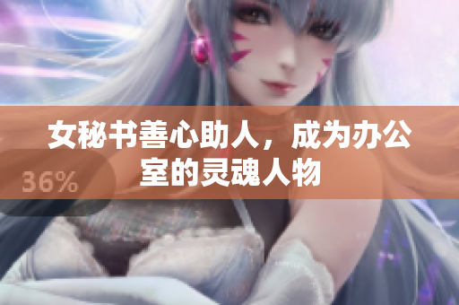 女秘书善心助人，成为办公室的灵魂人物