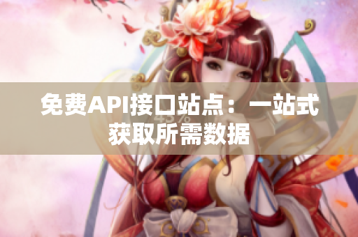 免费API接口站点：一站式获取所需数据