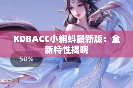 KDBACC小蝌蚪最新版：全新特性揭晓