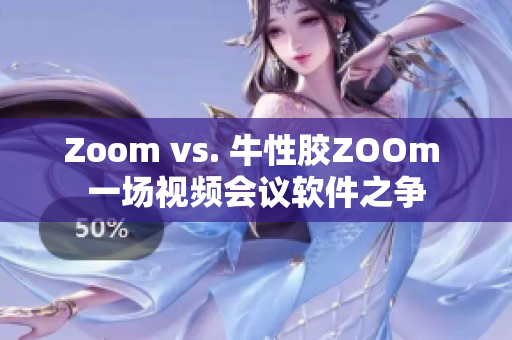 Zoom vs. 牛性胶ZOOm 一场视频会议软件之争