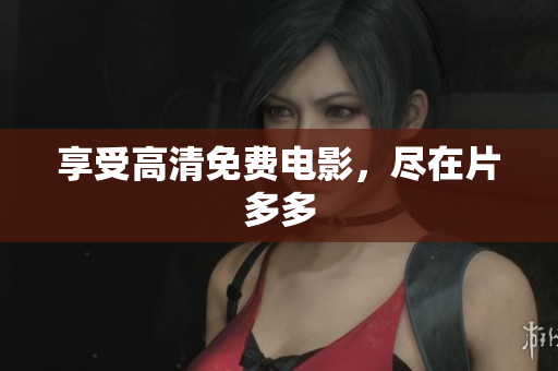 享受高清免费电影，尽在片多多