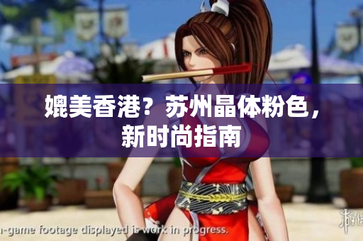 媲美香港？苏州晶体粉色，新时尚指南