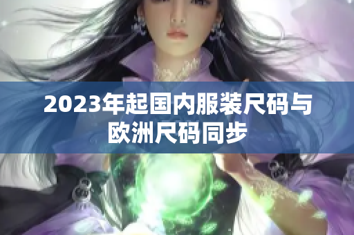 2023年起国内服装尺码与欧洲尺码同步