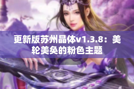更新版苏州晶体v1.3.8：美轮美奂的粉色主题