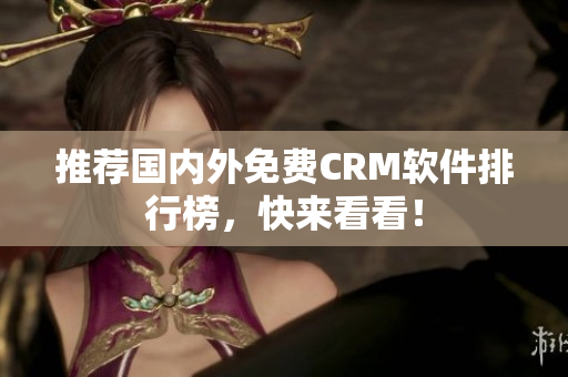 推荐国内外免费CRM软件排行榜，快来看看！