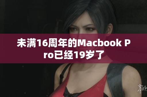 未满16周年的Macbook Pro已经19岁了