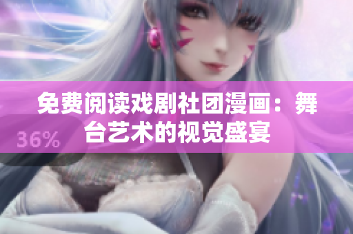 免费阅读戏剧社团漫画：舞台艺术的视觉盛宴