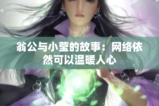 翁公与小莹的故事：网络依然可以温暖人心