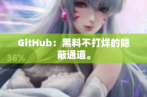 GitHub：黑料不打烊的隐蔽通道。