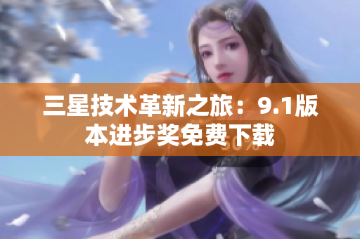 三星技术革新之旅：9.1版本进步奖免费下载