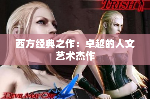 西方经典之作：卓越的人文艺术杰作