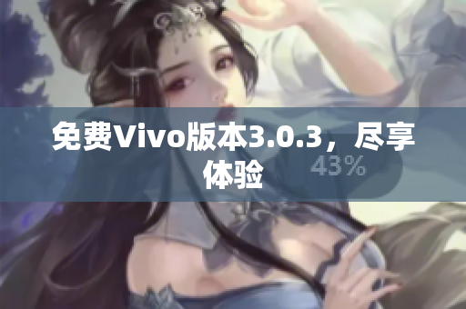 免费Vivo版本3.0.3，尽享体验