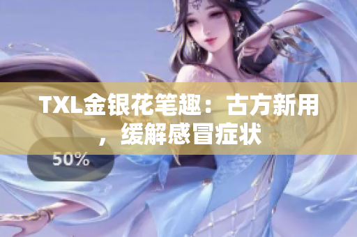 TXL金银花笔趣：古方新用，缓解感冒症状