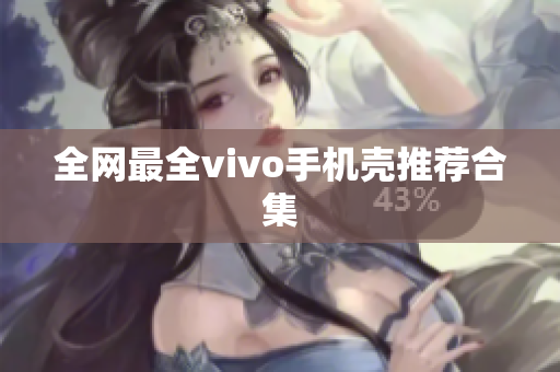 全网最全vivo手机壳推荐合集