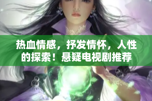 热血情感，抒发情怀，人性的探索！悬疑电视剧推荐