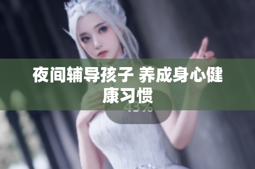 夜间辅导孩子 养成身心健康习惯