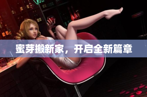 蜜芽搬新家，开启全新篇章