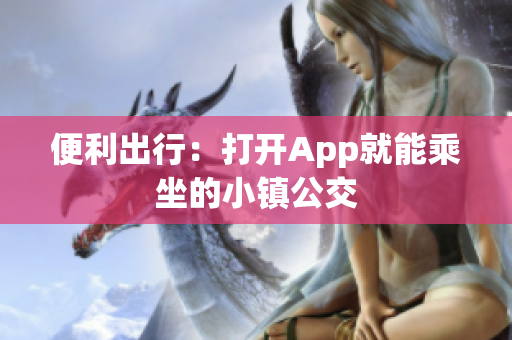 便利出行：打开App就能乘坐的小镇公交