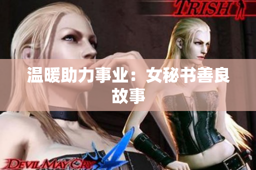 温暖助力事业：女秘书善良故事
