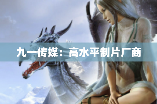 九一传媒：高水平制片厂商