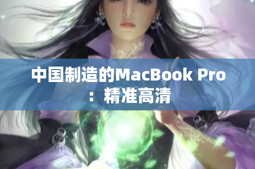 中国制造的MacBook Pro：精准高清