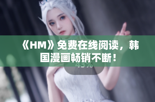 《HM》免费在线阅读，韩国漫画畅销不断！