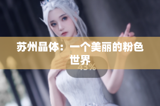 苏州晶体：一个美丽的粉色世界