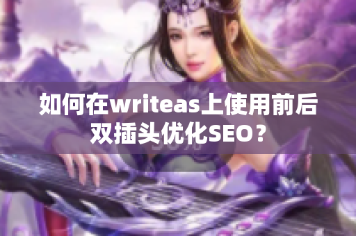 如何在writeas上使用前后双插头优化SEO？