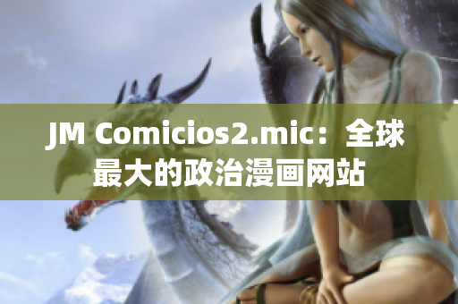JM Comicios2.mic：全球最大的政治漫画网站