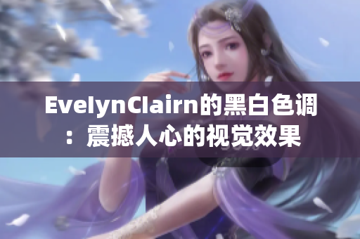 EveIynCIairn的黑白色调：震撼人心的视觉效果