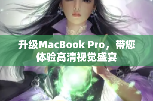 升级MacBook Pro，带您体验高清视觉盛宴