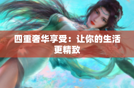 四重奢华享受：让你的生活更精致