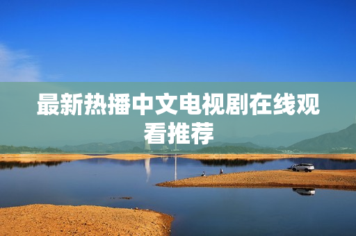 最新热播中文电视剧在线观看推荐