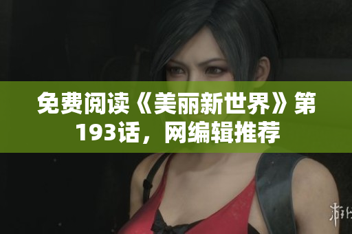 免费阅读《美丽新世界》第193话，网编辑推荐
