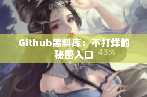 Github黑料库：不打烊的秘密入口