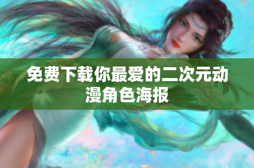 免费下载你最爱的二次元动漫角色海报