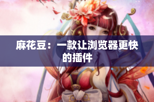 麻花豆：一款让浏览器更快的插件