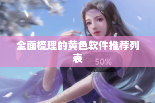全面梳理的黄色软件推荐列表