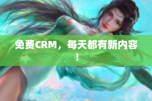 免费CRM，每天都有新内容！