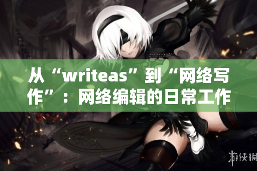 从“writeas”到“网络写作”：网络编辑的日常工作回顾