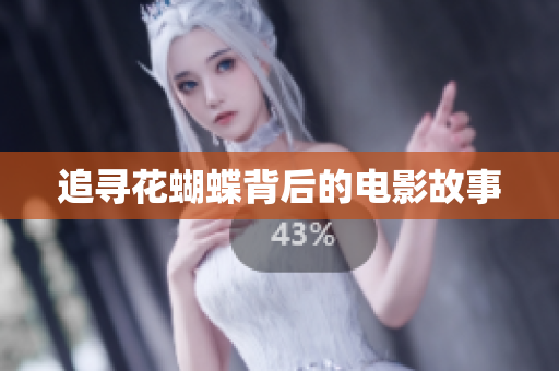 追寻花蝴蝶背后的电影故事