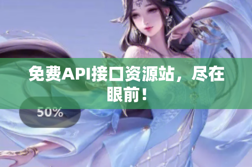 免费API接口资源站，尽在眼前！