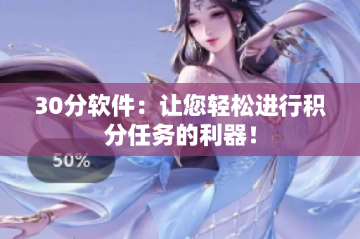 30分软件：让您轻松进行积分任务的利器！