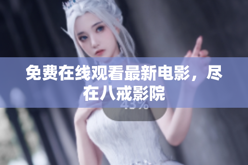 免费在线观看最新电影，尽在八戒影院