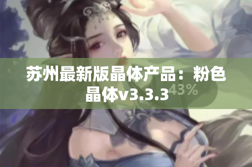 苏州最新版晶体产品：粉色晶体v3.3.3