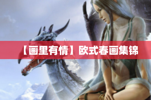 【画里有情】欧式春画集锦