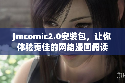 Jmcomic2.0安装包，让你体验更佳的网络漫画阅读