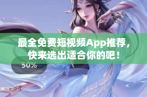 最全免费短视频App推荐，快来选出适合你的吧！
