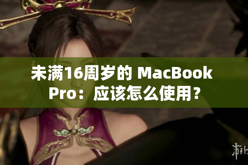 未满16周岁的 MacBook Pro：应该怎么使用？