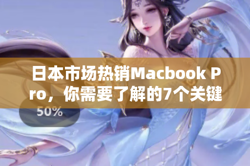 日本市场热销Macbook Pro，你需要了解的7个关键点！
